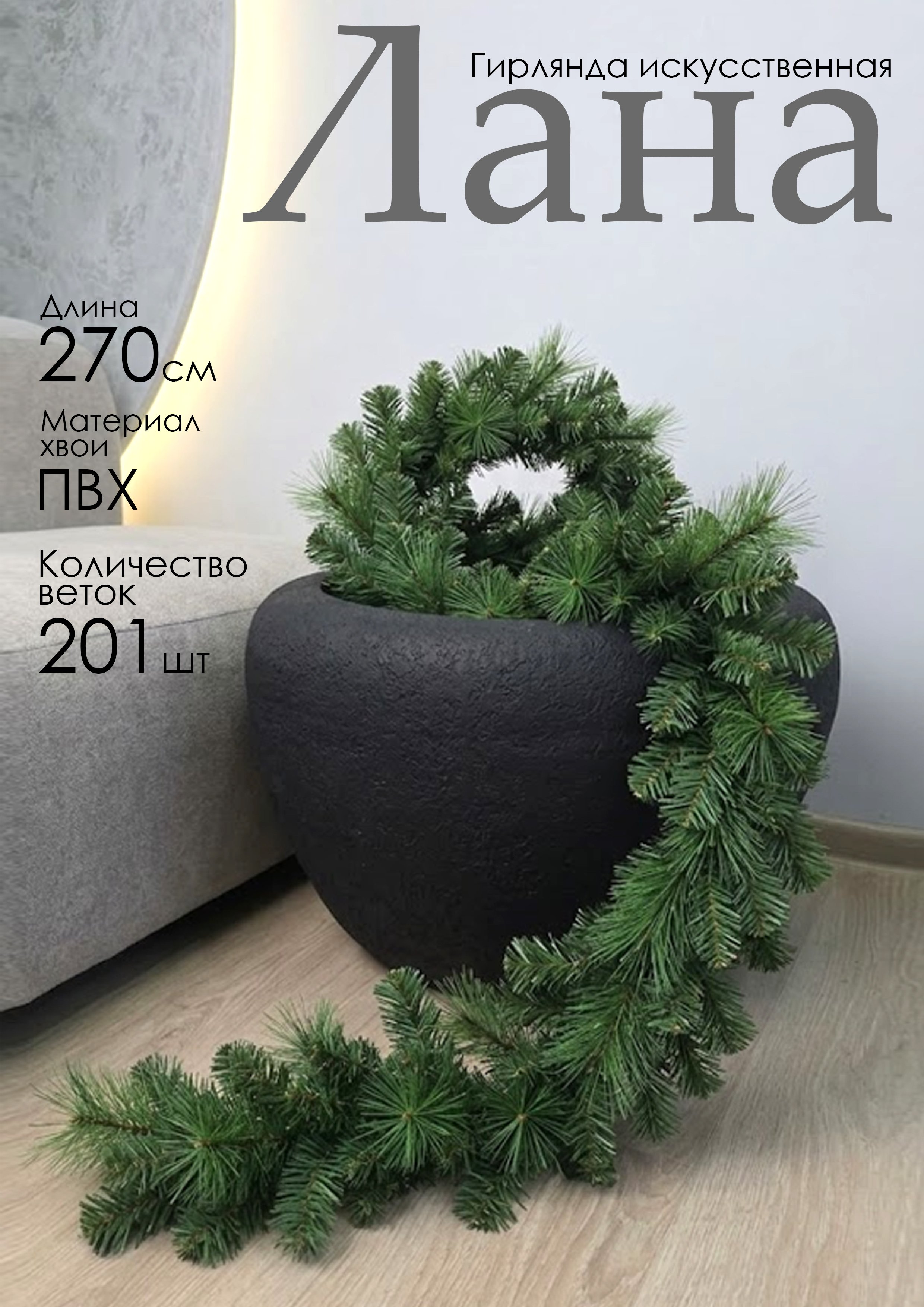Гирлянда искусственная из ПВХ Лана 2.7 м